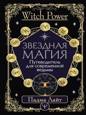 cover image of Звездная магия. Путеводитель для современной ведьмы